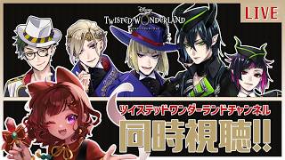 【ツイステ/ツイステッドワンダーランド】一緒に見よう！ツイチャン同時視聴！今年のハロウィンはシュガーラッシュ…？！ 【砂星はや/Vtuber】