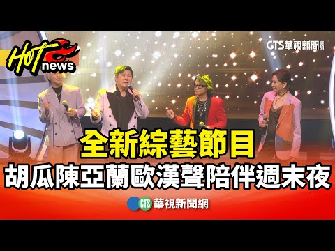 全新綜藝節目　胡瓜陳亞蘭歐漢聲陪伴週末夜