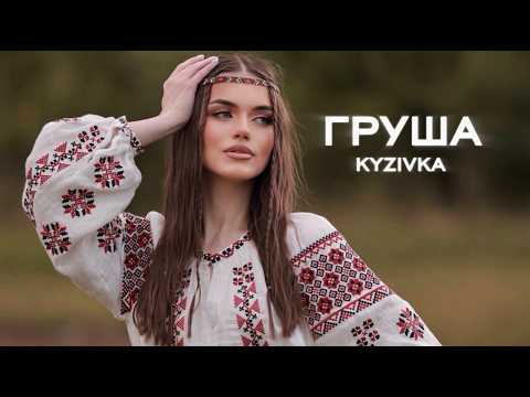 KYZIVKA - ГРУША