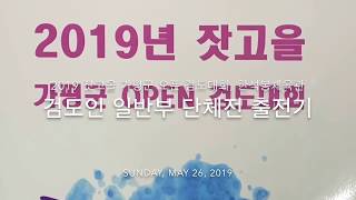 숭굴랑 2019년 잣고을 가평군 오픈 검도대회 단체전 출전기 (190526) - feat.김동완