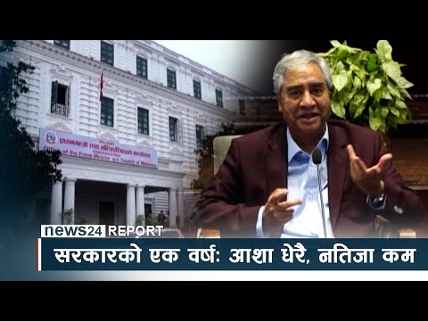 सरकारको एक वर्षः आशा धेरै, नतिजा कम - NEWS24 TV