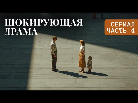 ☠️ОН СПАС ЕЁ ОТ НАСИЛЬНИКА...😈И ПОПАЛ В ТЮРЬМУ ЗА УБИЙСТВО!⚖️| Русские сериалы 2025 | Часть 4