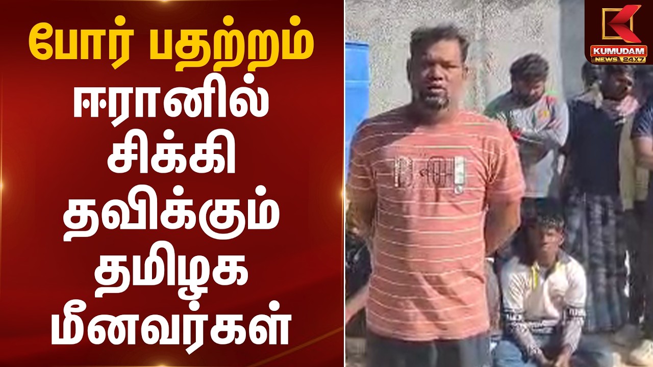 போர் பதற்றம்.. ஈரானில் சிக்கி தவிக்கும் தமிழக மீனவர்கள் | Iran Israel War | Fishermen | Viral Video