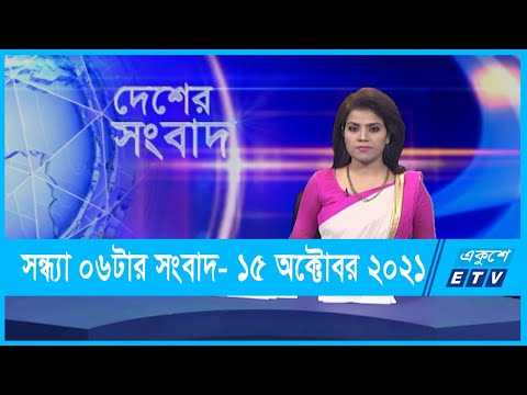 06 PM News || সন্ধ্যা ০৬টার সংবাদ || 15 October 2021