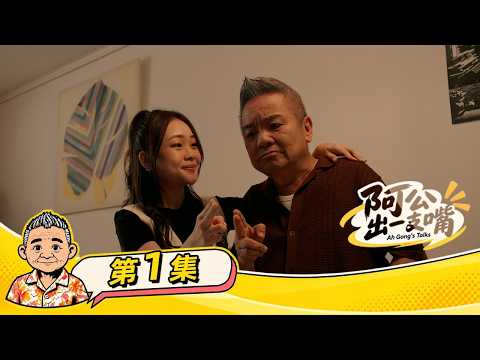 《阿公出一支嘴》第一集  - “Ah Gong’s Talks” Episode 1