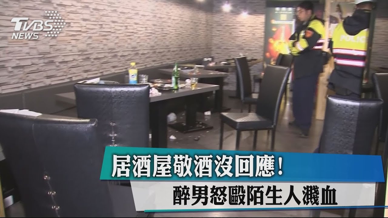 居酒屋敬酒沒回應! 醉男怒毆陌生人濺血