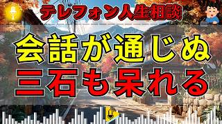 【テレフォン人生相談】何を聞かれても話がかみ合わない相談者…三石由起子も呆れた“まさかの返答”