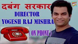 Dabang Sarkarके डायरेक्टर योगेश राज मिश्रा की ताज़ा कॉल रिकॉर्डिंग सुनिए | Yogesh Mishra Interview video