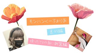【番外編】プケプケ狩猟!! 【MHWIB】【長山ゆあ視点】