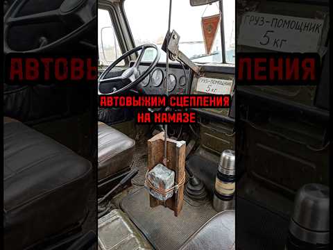 КАК ДЕЛАЛИ АВТОВЫЖИМ СЦЕПЛЕНИЯ НА КАМАЗЕ