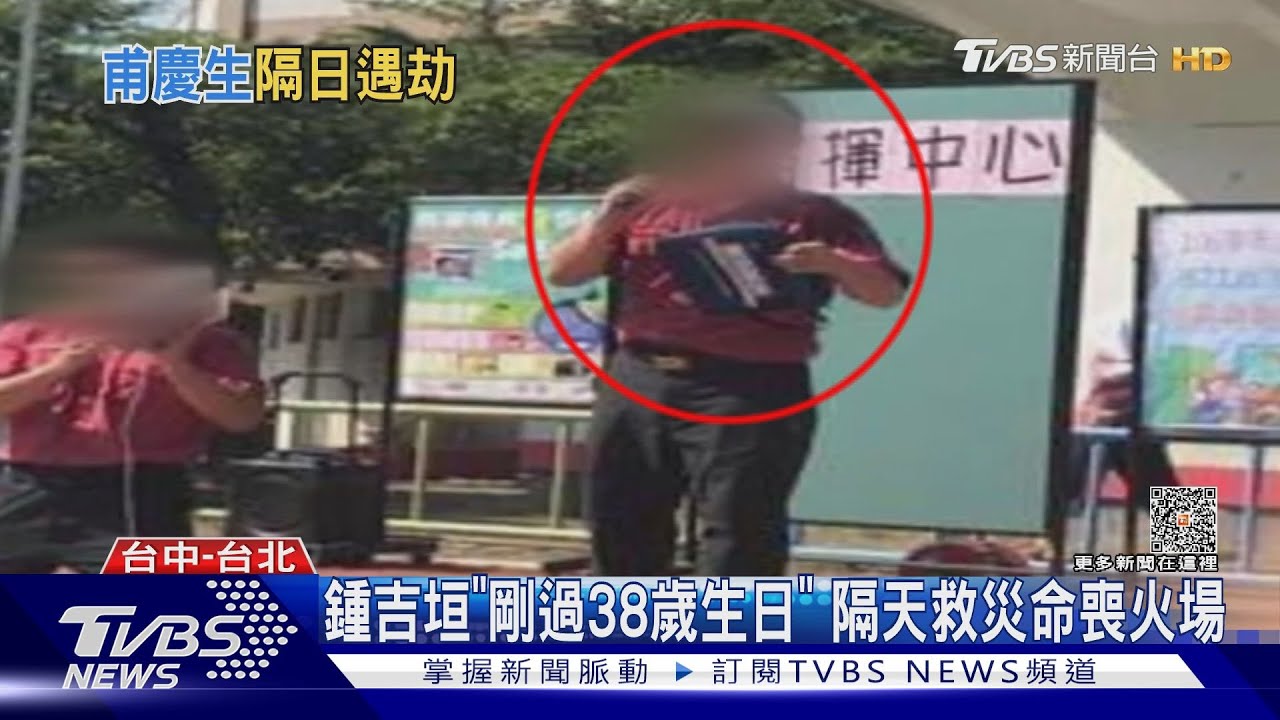 鍾吉垣「剛過38歲生日」 隔天救災命喪火場