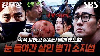 안경 쓴 아저씨가 알고 보니 살인 병기ㄷㄷ 학폭당한 딸 실종되자 폭주하기 시작한 소지섭🤯 | 김부장 | SBS