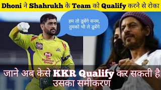 KKR chances for Playoffs 2020 | Watch How KKR can Still Qualify for Playoff in IPL 2020 | CSK vs KKR