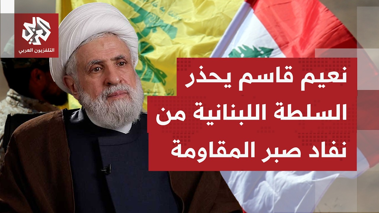 ما أبرز ما صدر من رسائل عن الأمين العام لحزب الله نعيم قاسم للسلطة اللبنانية؟
