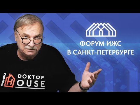ФОРУМ ИЖС В САНКТ-ПЕТЕРБУРГЕ
