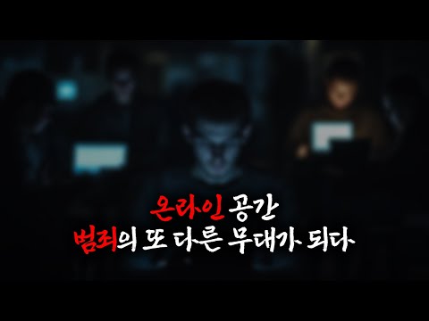 온라인 공간, 범죄의 또 다른 무대가 되다