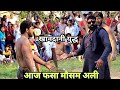 मौसम अली का खानदानी दुश्मन Mosam Ali Pehlwan Ki Kushti D