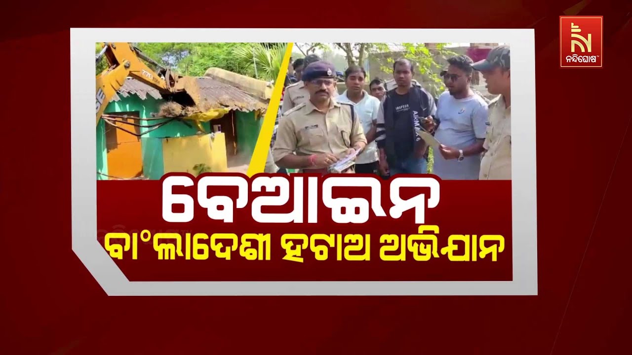 🔴 Live | ବେଆଇନ ବାଂଲାଦେଶୀ ହଟାଅ ଅଭିଯାନ | Bangladeshi 'Hatao' Abhiyan | Illegal Bangladeshi 