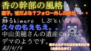 【#日本保守党 】最近の香＆香の幹部の風格とか／中山美穂さんの遺産の件はデマでした。他3つ