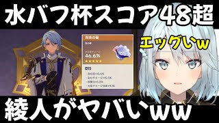 【原神】水バフ杯スコア48超のやばい視聴者の綾人が現るww【ねるめろ 切り抜き】