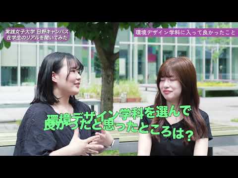 実践栄養学科 実践女子大学 環境デザイン学科学生紹介動画