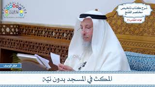 750 - المكث في المسجد بدون نيّة - عثمان الخميس