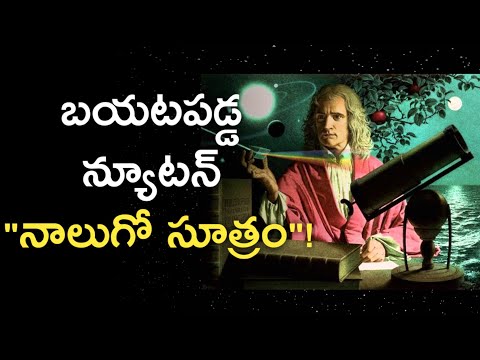 Isaac Newton Biography in Telugu | Newtons Unknown And Weird Life Style