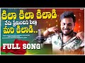 Kilaa Kilaa Kilaadi Nenu Preminchina Pilla Maari Kilaadi Telugu Mass Song Singer Shanmukha