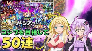 【モンスト】いつも以上にフラグを立てまくるゆかりさんのルシファー絶望の夜明けガチャ【VOICEROID実況】