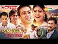 90s Superhit Romantic Comedy Pyar Kiya To Darana Kya HD 4K Salman Khan Kajol Dharmendra Arbaaz