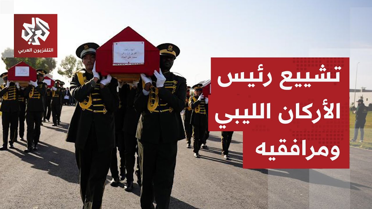 تشييع رئيس الأركان العامة الليبي محمد الحداد في طرابلس وترقيته إلى رتبة مشير