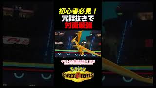 初心者必見！冗談抜きで対面最強のサメハダーがヤバすぎたWWW　＃サメハダー　＃ポケモンチャンピオンズ　＃マイナーポケモン　＃ゲーム実況　#対面最強  #shorts