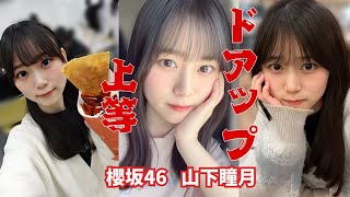 山下瞳月　～ドアップ上等～　櫻坂46　#櫻坂46三期生  #山下瞳月 #アイドル  #雑学