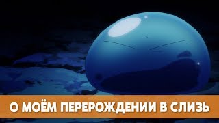 О моём перерождении в слизь серия 1 / That Time I Got Reincarnated as a Slime ep. 01