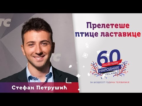 PRELETEŠE PTICE LASTAVICE - Stefan Petrušić