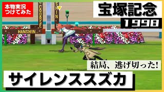 【史実競馬レースを再現！】サイレンススズカ『あなたの私の夢をかけて』1998年 宝塚記念 (G1) 実況：杉本清アナ　シンデレラグレイ　名実況　ウマ娘　MAD