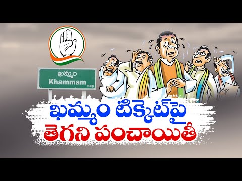 Who is Going to be Congress MP Contest From Khammam | Awaited For Screening Committee Decision Teluguvoice