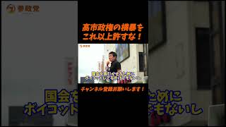 【参政党】高市政権の横暴をこれ以上許すな！【神谷宗幣】＃参政党＃神谷宗幣＃神谷＃消費税＃消費税減税