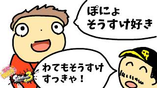 ポニョ「ポニョ！そうすけ好き！」おっちゃん「わてもそうすけすっきゃぁ！」【エセ関西弁スプラ】