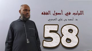 صورة ٥٨. اللباب في أصول الفقه من ٣١٩ إلى ٣٢٤ص | د. أحمد بن علي العدوي