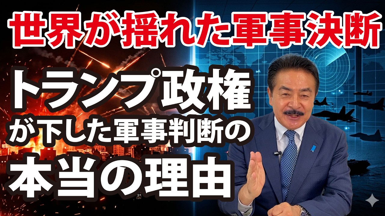 世界が揺れた軍事決断…なぜトランプ政権は今イラン攻撃に踏み切ったのか｜中東戦争拡大と原油危機のシナリオを読む