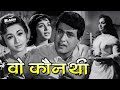 Woh Kaun Thi 1964 Full Hindi Movie Sadhana Manoj Kumar 60s Old Hindi Blockbuster Full Movies