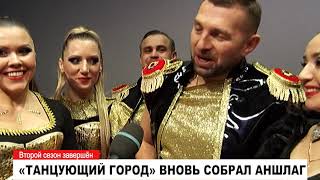 Кто победил в проекте «Танцующий город»?