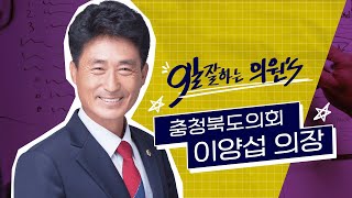 도민 누구나 아는 바로 그분! | 이양섭 의장