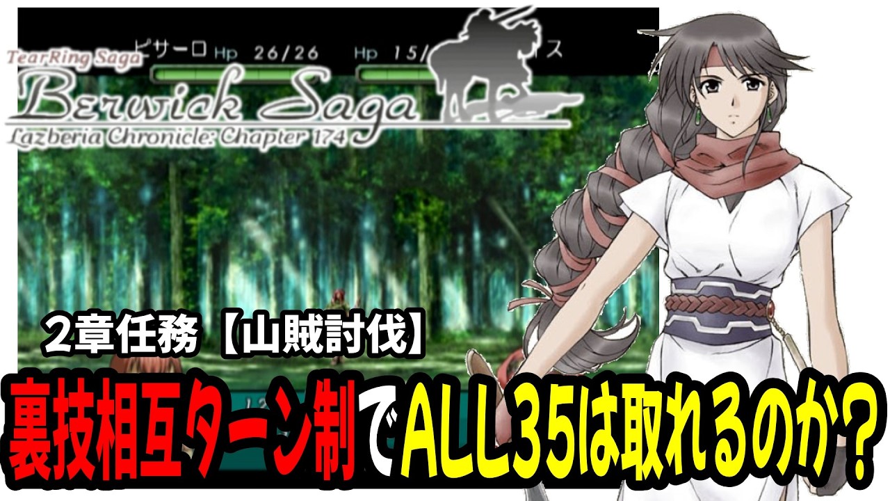【2章任務(山賊討伐)】裏技でFEみたいな完全ターン制でもALL35は達成できるのか？