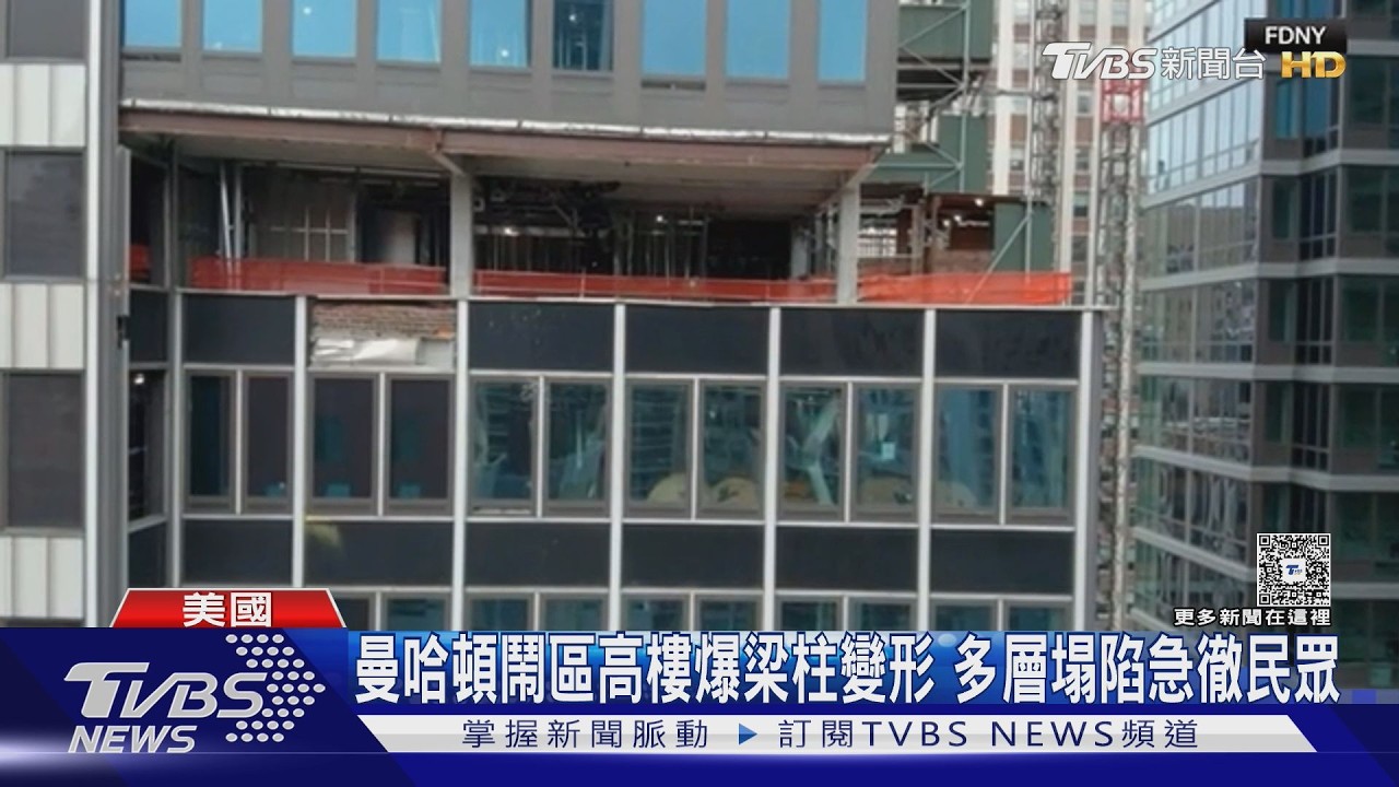 影音/紐約37層高樓驚傳倒塌危機!鋼柱彎曲樓板下陷 緊急疏散