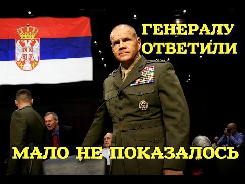 СЕРБСКИЙ ОФИЦЕР ПОСТАВИЛ ГЕНЕРАЛА США В ТУПИК: О русских и армии НАТО
