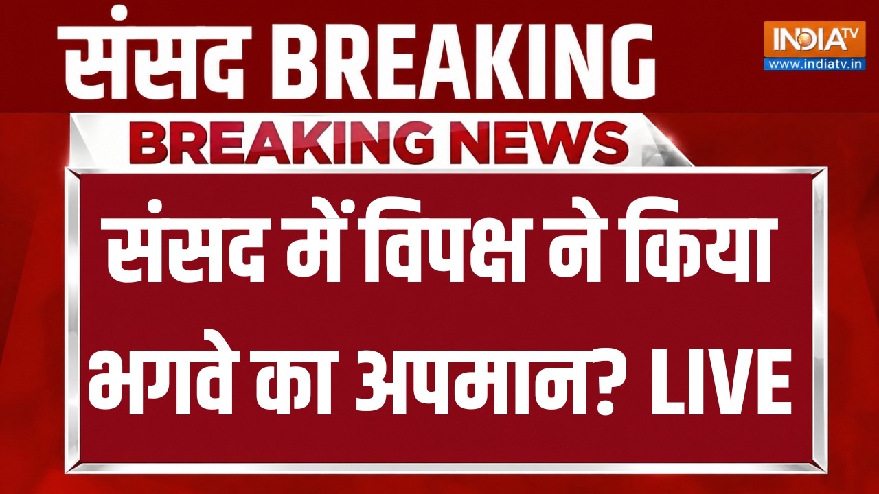 Parliament Monsoon Session LIVE: संसद में विपक्ष ने किया भगवे का अपमान? BJP | Co