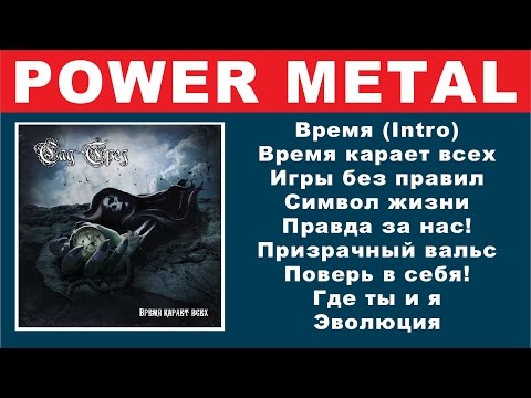 Сад Грёз - Время карает всех (Neoclassical Power Metal) Full Album