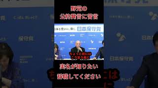 『北村議員が暴露』野党・与党議員の公約に対する発言に怒り爆発！そんな議員は辞職せい！会見が静まり返る！ #政治 #ニュース #保守党＃北村晴男＃百田代表＃公約＃野党＃与党